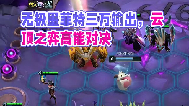 无极墨菲特，一局打出三万输出#云顶之弈 #金铲铲之战