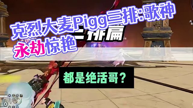 克烈大麦Pigg三排:歌神要一展歌喉了吗？ #2024nbpl春季赛 #永劫赛事自由麦 #永劫无间淬
