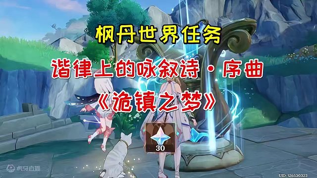 【原神】枫丹世界任务谐律上的咏叙诗·序曲《诡镇之梦》#原神枫丹 #原神 #原神攻略