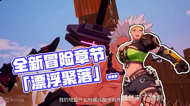 BOSS展示丨全新冒险章节「漂浮聚落」开启，共同探索未知世界 #晶核coa #上晶核即刻暴打 #晶核