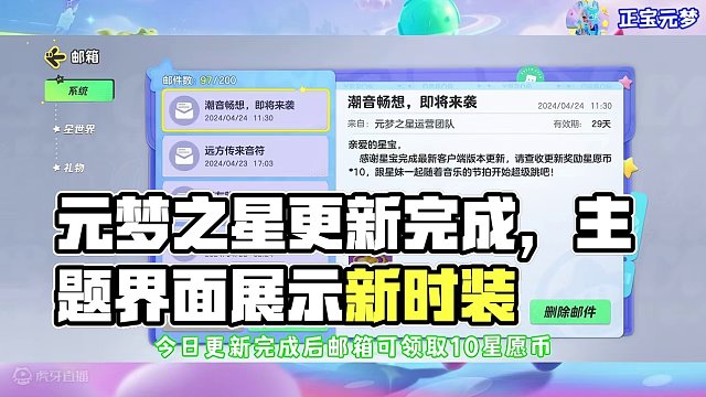#元梦之星 #元梦之星时光漫游 今日更新完成，可领取10星愿币，新增主页主题界面和搭配展示、广场新增