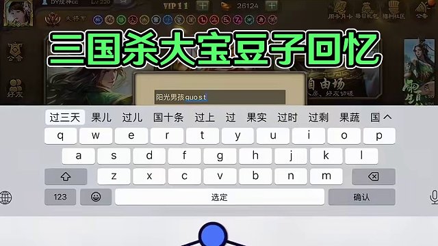 将军，豆子又来了，大宝也来了。#三国杀