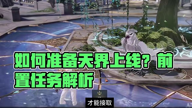 如何天界到来的准备工作 天界预计5月底上线，普通门槛1540，前置任务减负，还会掉落翅膀。
#命运方