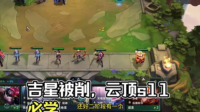 吉星被削以后，感觉更简单了呢。 #云顶之弈 #云顶s11画中灵 #云顶s11上分必学 #云顶s11整
