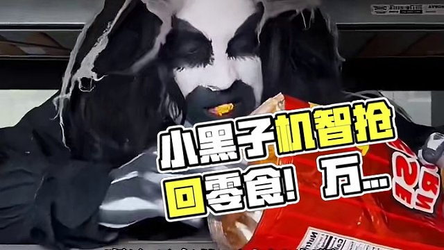 小怪物被坏人抢零食，主人一招机智化解！ #看一遍笑一遍 #意想不到的结局 #万万没想到 #这操作都看