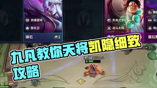 九凡千分王者局天将凯隐细致教学 #云顶之弈s11赛季画中灵 #金铲铲画之灵赛季 #金铲铲画之灵奇遇