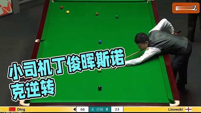 超8分，小司机拒绝认输，狂做斯诺克想翻盘，丁俊晖最终能住吗？#斯诺克 #台球 #丁俊晖 