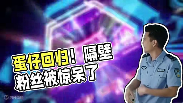 蛋仔派对：s7赛季真的回归了？只不过回归到隔壁了！ #蛋仔派对 #蛋仔奇思妙想计划 #蛋仔春日企划 