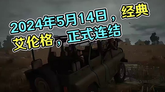 2024年5月14日，经典艾伦格，正式连结... #2024鸡斯卡星火计划