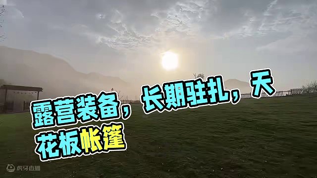 开启长期驻扎模式露营⛺️ 搬家露营搬不动了 我看很多人都已经开始长驻式露营了#户外露营 #在玩一种很