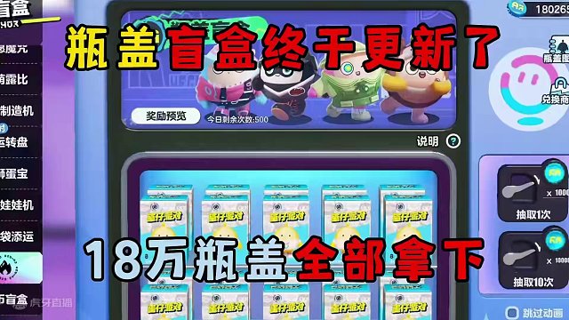 蛋仔派对：瓶盖盲盒终于更新了，18万瓶盖全部拿下！ #蛋仔派对 #蛋仔奇思妙想计划 #蛋仔春日企划 