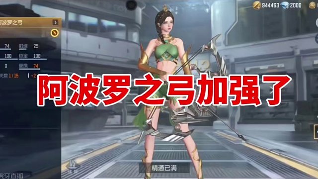 阿波罗之弓加强了，以后会觉醒吗 #cf手游霓裳战舞 #cf手游 #cfm荣光月