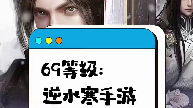 难不成策划真的喜欢？ #逆水寒手游