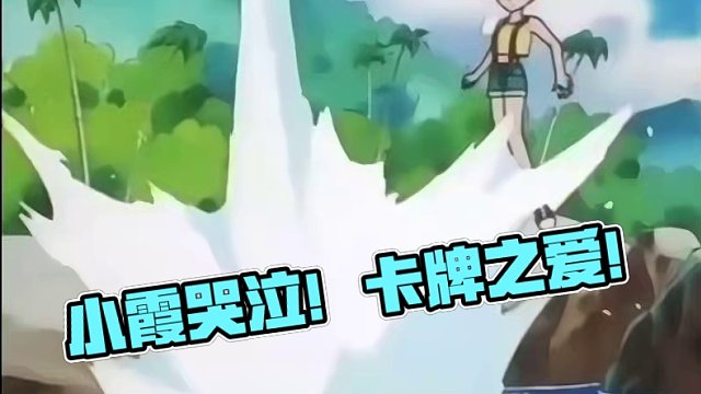 被铁拳“整治”的小霞！！被修改的卡牌 小霞的眼泪 鉴赏！！#口袋妖怪 #pokemon #宝可梦卡牌