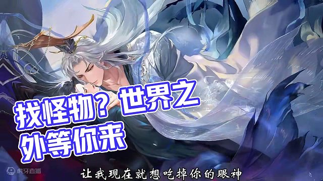 这么好看的怪物哪里找~ #世界之外