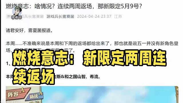燃烧意志：啥情况？连续两周返场，那新限定5月9号？ 