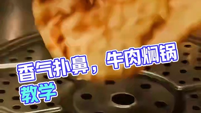 牛肉焖锅是一道香气扑鼻、味道鲜美的传统美食。有独特的烹饪方法和丰富的食材，成为了人们餐桌上的美味佳肴