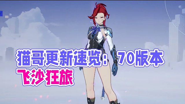 猫哥一分钟丨4月24日版本更新内容速览 #晶核coa #上晶核即刻暴打 #晶核70版本飞沙狂旅