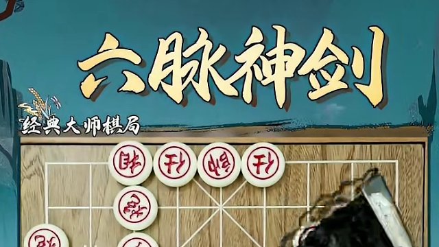 六脉神剑对阵吕钦，上演惊魂战法！ #象棋 #jj象棋