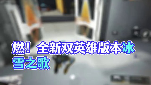 燃起来了快上号 #高能英雄  #全新双英雄版本冰雪之歌 #pppanda