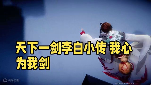 星之破晓剧情 天下一剑-李白小传2-4 我心为我剑 #星之破晓  #王者荣耀