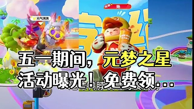 你们要的五一活动终于曝光！#元梦之星 #元梦之星时光漫游 #元梦之星潮音畅想赛季