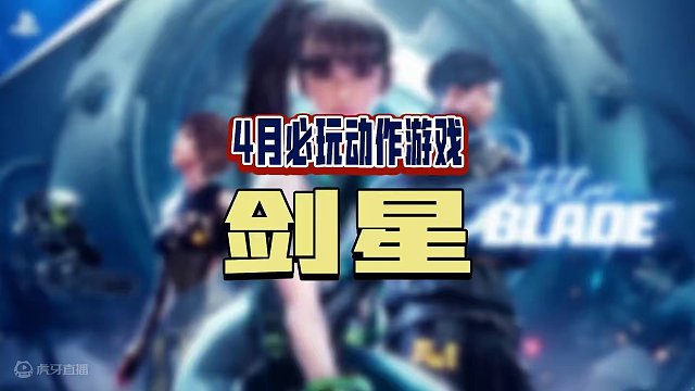 四月份最令人期待的动作游戏必然是这个《剑星》啦！这两个月大作云集是时候搞一台PS5了哦！#单机游戏 
