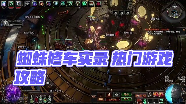 S25蜘蛛修车实录 希望对你有思路上的帮助#游戏教学 #攻略 #流放之路 