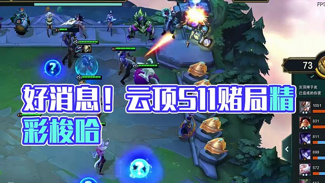 好消息变形赌到了 坏消息都点了#云顶s11先锋创作   #云顶之弈s11赛季画中灵  #云顶S11画