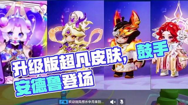 考虑一下非凡皮肤升级超凡吧#元梦之星 #元梦之星时光漫游 #元梦之星潮音畅想赛季 #元梦超级跳乐队