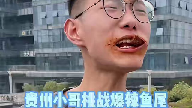 贵州小哥挑战#爆辣 #鱼尾 ，狂言挑战最高纪录？贵州人必须能吃辣？