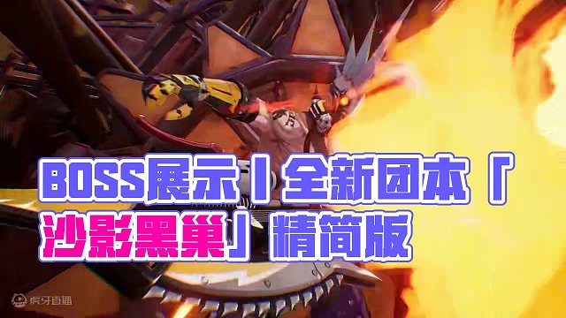 BOSS展示丨全新团本「沙影黑巢」4月27日正式上线！ #晶核coa #上晶核即刻暴打 #晶核70版