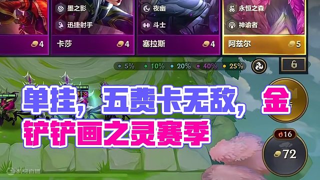 单挂是对你的信任 #金铲铲玩家又爽了 #金铲铲画之灵赛季