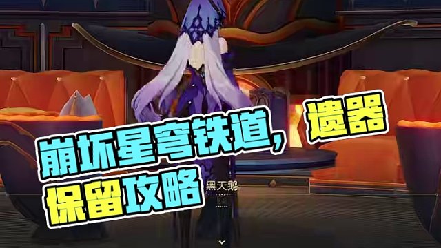 崩坏星穹铁道三倍遗器该如何筛选出自己想要的遗器保留#崩坏星穹铁道  #狂热奔向深渊  #崩坏星穹铁道