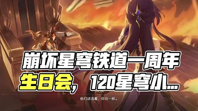 崩坏星穹铁道一周年生日会120星穹小活动#崩坏星穹铁道  #狂热奔向深渊  #崩坏星穹铁道创作者激励