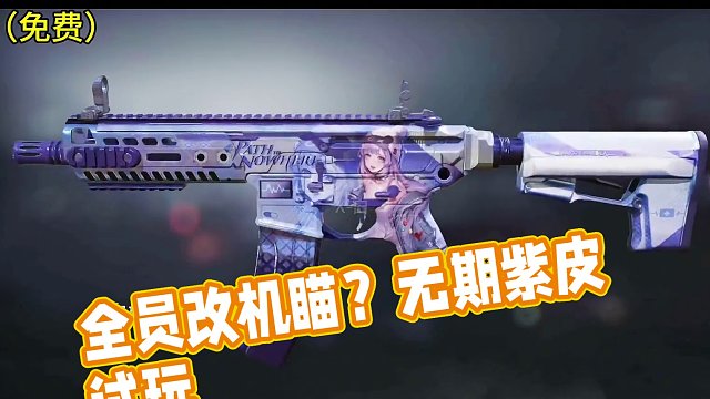 全员改机瞄？无期联动紫皮试玩！#使命召唤手游 #无期迷途