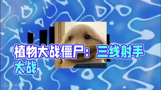 植物大战僵尸：三线射手很嚣张，攻守兼备你怎么防 #植物大战僵尸 #主机游戏 #益智游戏