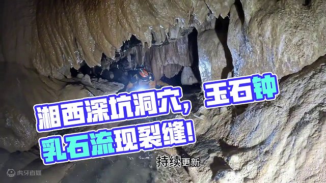 湘西深坑洞穴地下暗河出现裂缝，大量的玉石钟乳石在地下暗河中流 #钟乳石 #山洞到底藏着什么 #洞穴探
