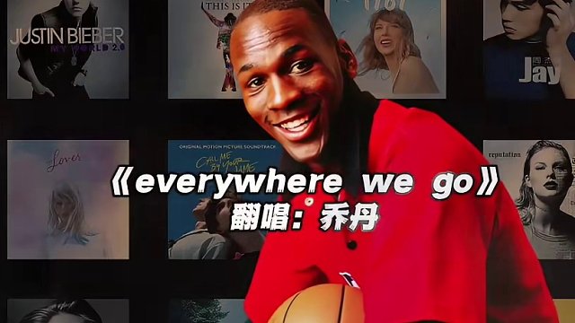 【乔丹】《everywhere we go》
#乔丹 #翻唱 #everywherewego