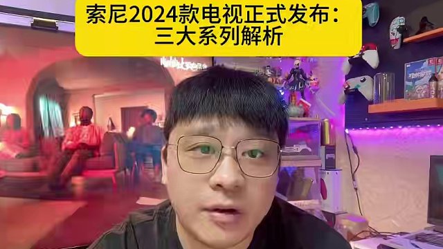 索尼2024款电视正式发布：三大系列解析 #主机单机 #ps5 #游戏资讯 #游戏外设