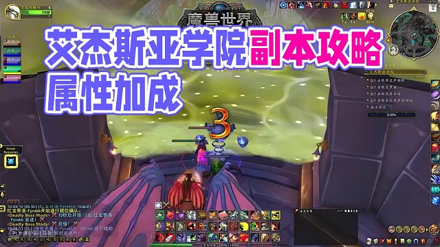 八个大秘境之艾杰斯亚学院 #魔兽萌新站 #魔兽世界 #巨龙时代