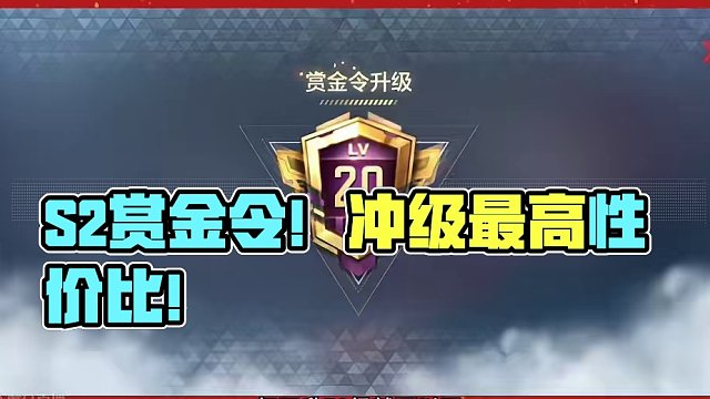 S2赏金令季初如何合理冲级，微氪玩家别错过! #cf手游霓裳战舞 #cfm荣光月 #cf手游