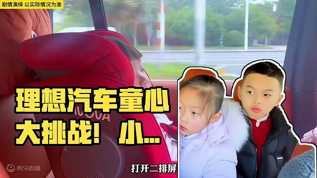 理想汽车在小孩心目中有多受欢迎！