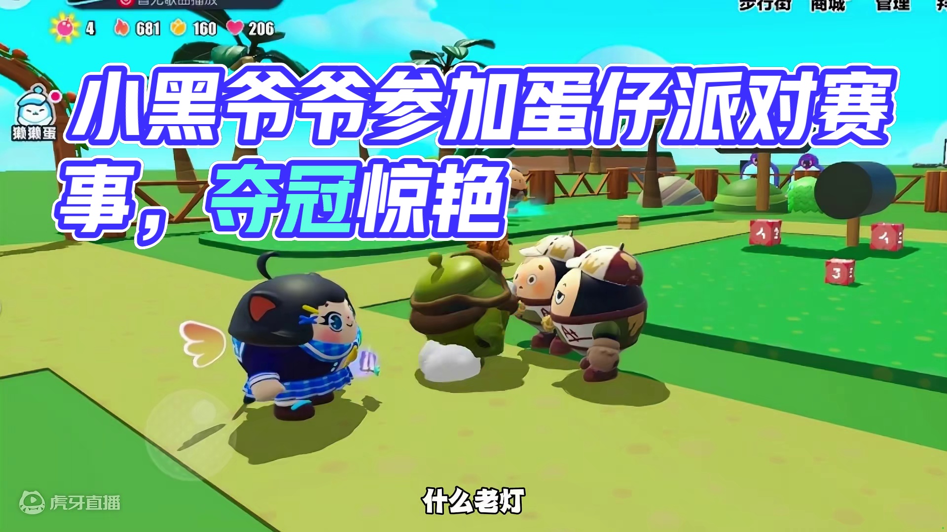 小黑的爷爷怎么这么不靠谱呀 #蛋仔冲冲冲 #蛋仔派对赛事 #蛋仔小剧场