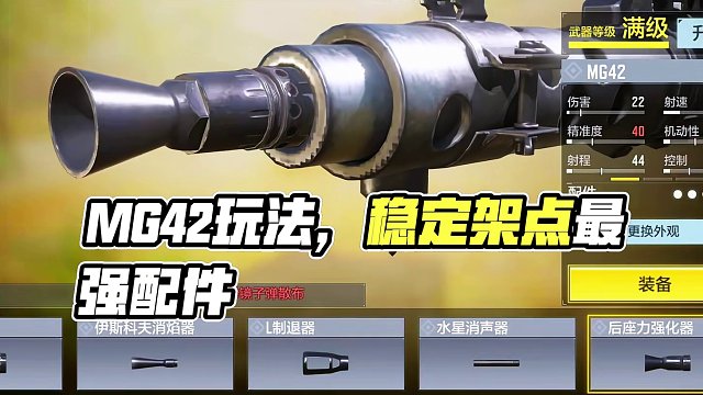MG42最强架点配件教学，当今CODM第一枪械？！ #使命召唤手游 #射击游戏 #手机游戏 #MG4