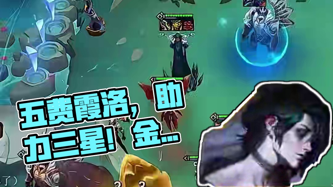 金铲铲恭喜发财五费开局究极S级过渡搭配！助力把追三星五费！（带慧版）