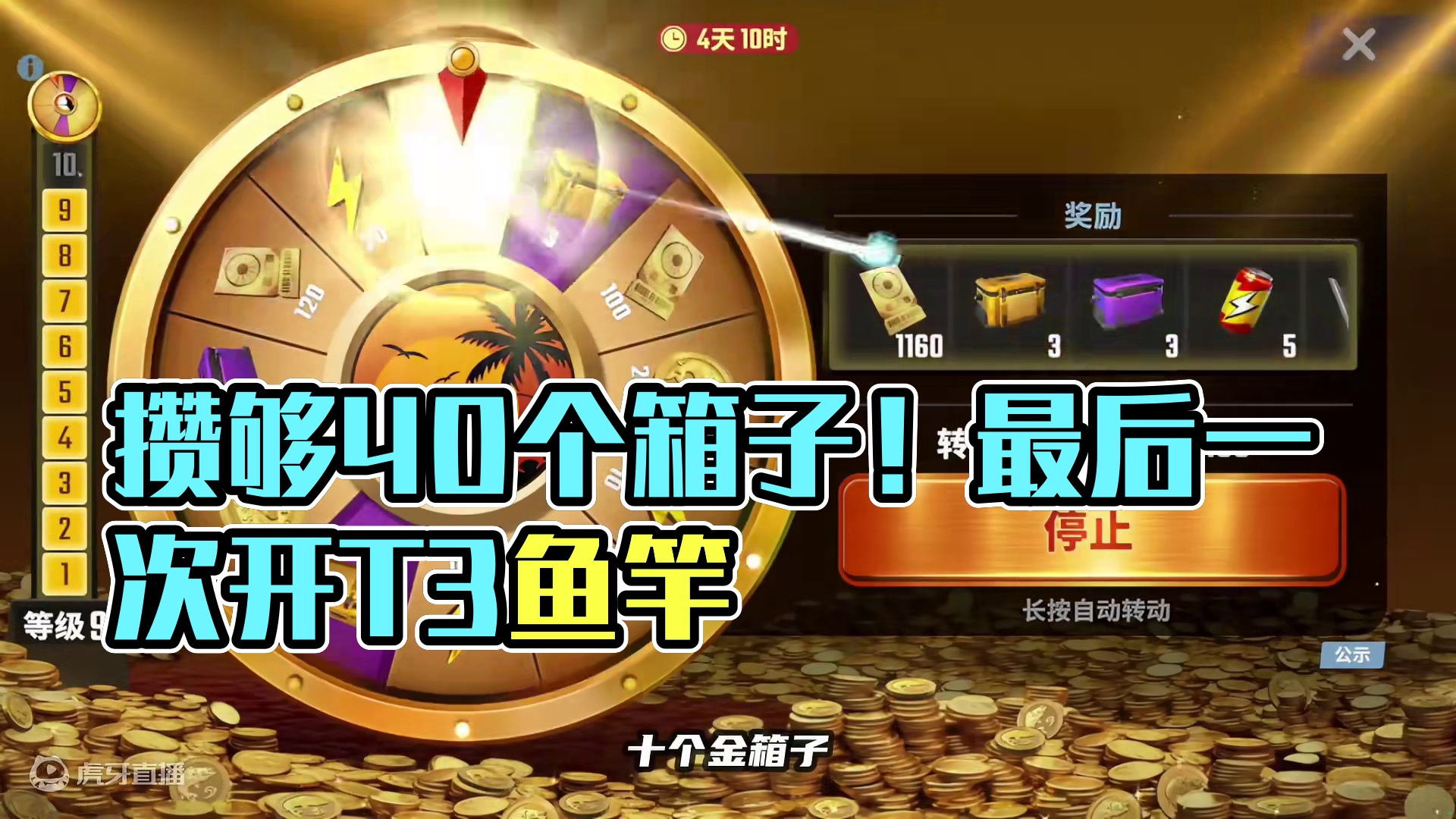 攒够40个箱子了！解锁T4前最后开一次T3鱼竿 #欢乐钓鱼大师 #我是杰瑞米瓦德