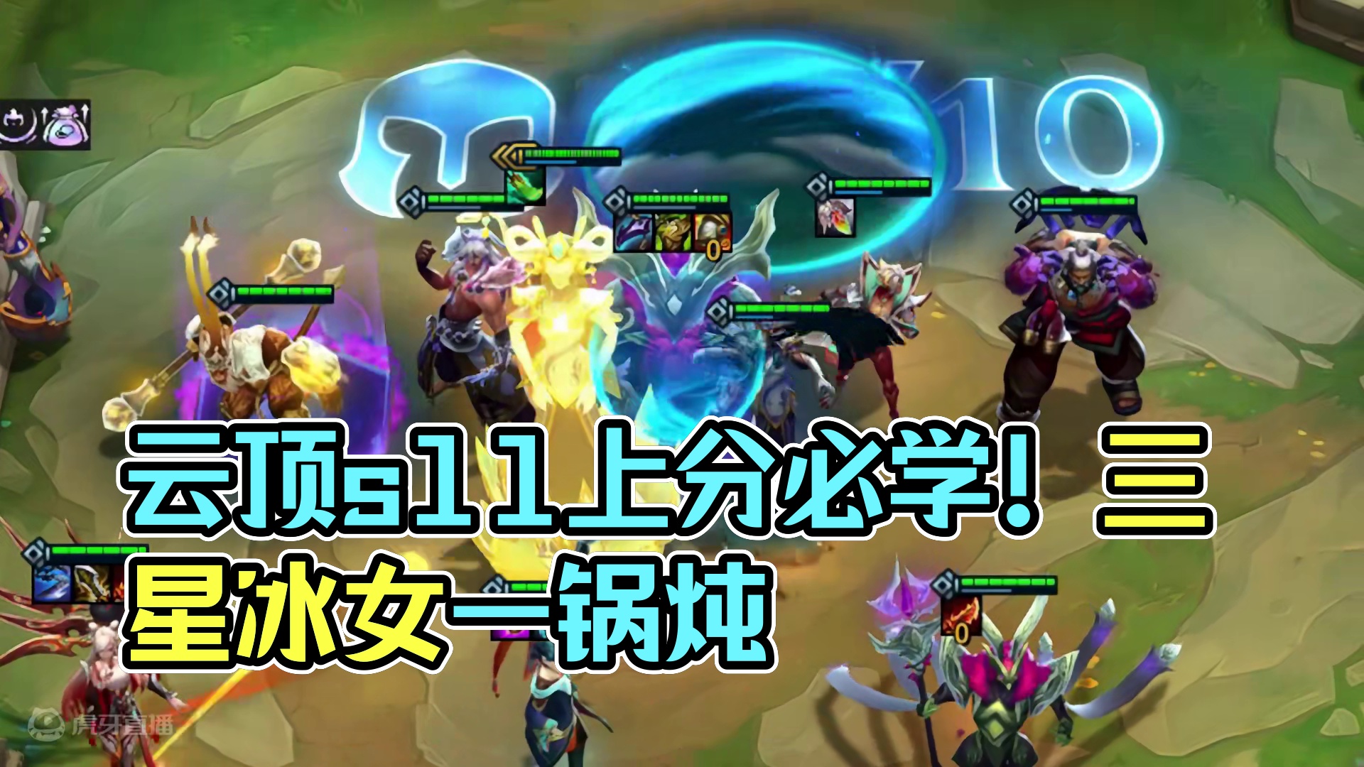 艺术就是派大星！ #云顶之弈 #云顶s11画中灵 #云顶s11上分必学 #云顶s11整活大赏