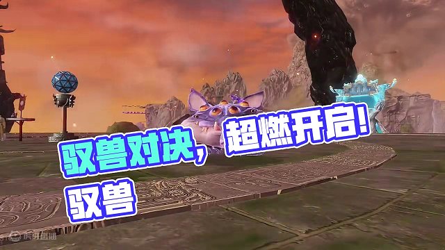 驭兽挑战，超燃对决！驭兽对决正式版S1赛季现已正式开启！ #妄想山海#妄想山海手游#异兽#游戏#超燃
