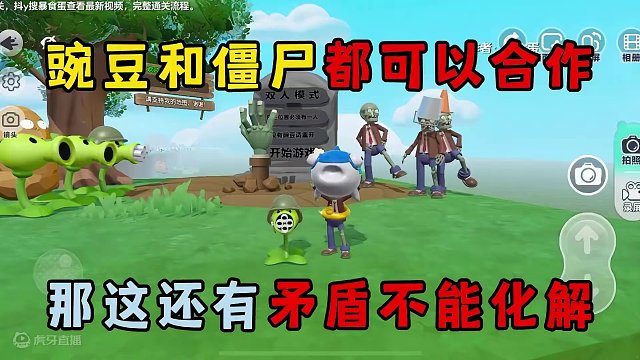 蛋仔派对：豌豆和僵尸都可以合作，那这还有什么矛盾不能化解！ #蛋仔派对 #蛋仔奇思妙想计划 #蛋仔春